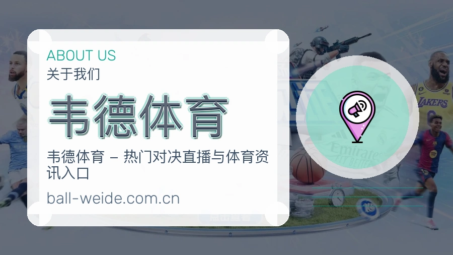 关于韦德体育