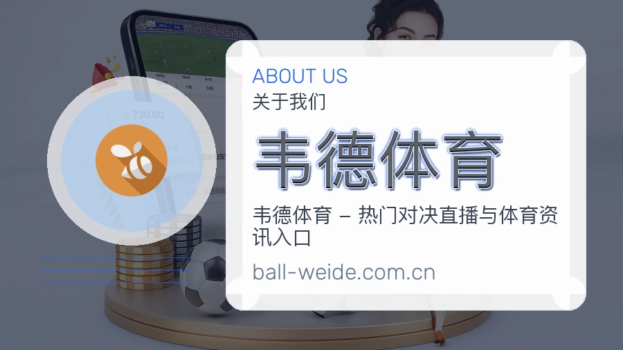 韦德体育赛前赛后阅读服务